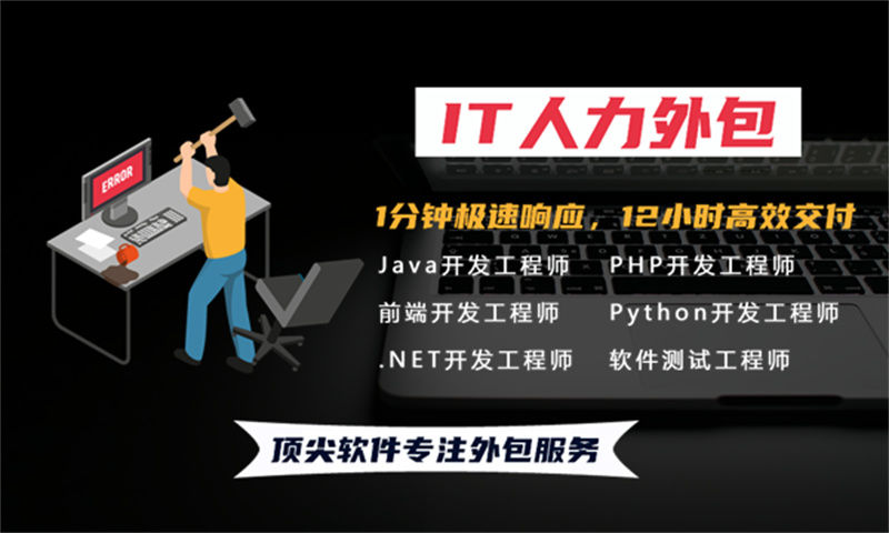 青岛IT人力外包解决方案：资深程序员工程师驻场外包助力企业高效发展