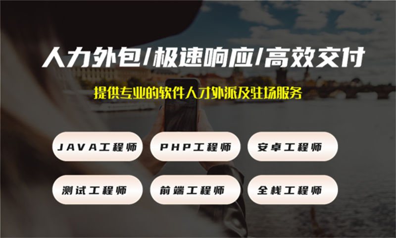 佛山企业IT人力外包需求解决方案：如何高效解决技术人才短缺与招聘难题