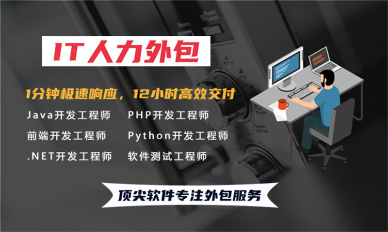 青岛IT人力外包：破解企业技术人才短缺难题，高效搭建专属技术团队