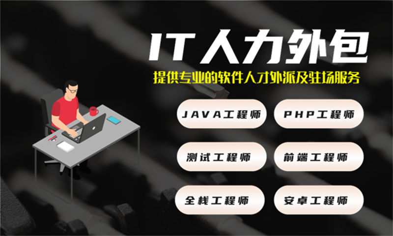 长沙IT项目组驻场开发外包：解决企业技术人才缺口的高效方案