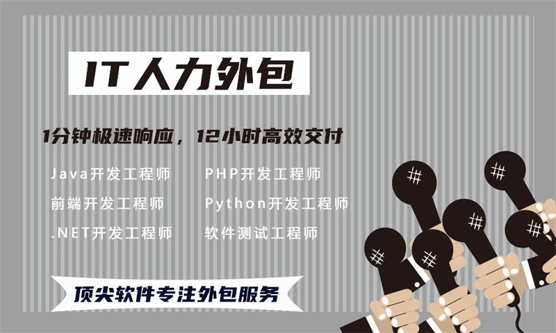 佛山IT人力外包解决方案：程序员驻场开发如何破解企业技术人才困局