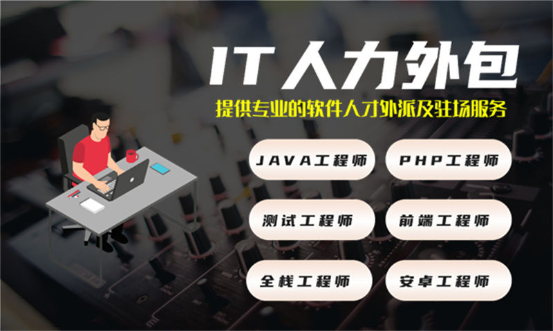 广州IT人力外包：解决企业技术人才短缺难题的高效解决方案