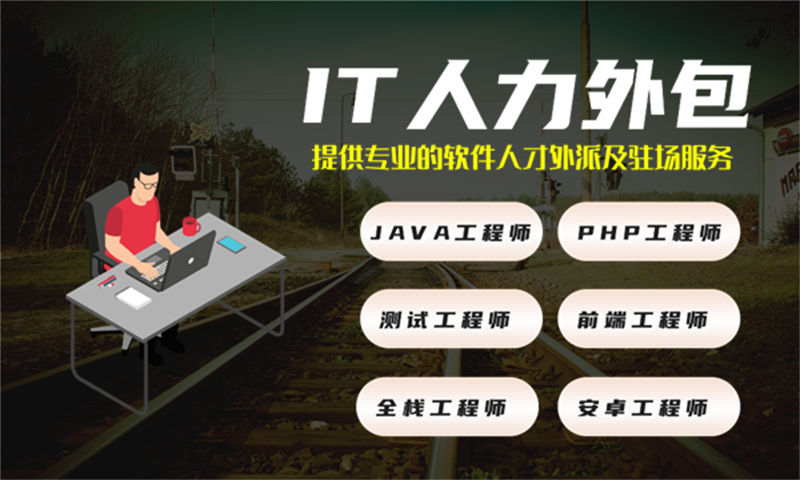 上海IT项目紧急缺程序员外包解决方案｜快速解决技术人才短缺难题