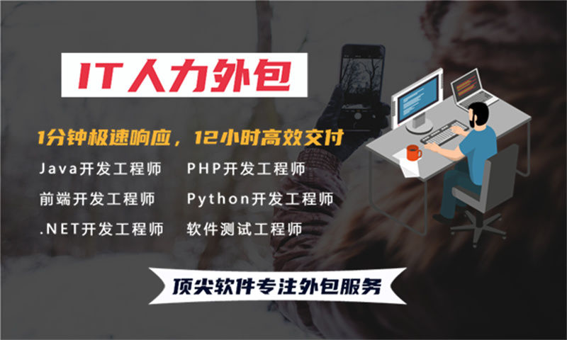 福州IT人力外包解决方案：破解企业招聘难题，实现技术团队灵活搭建