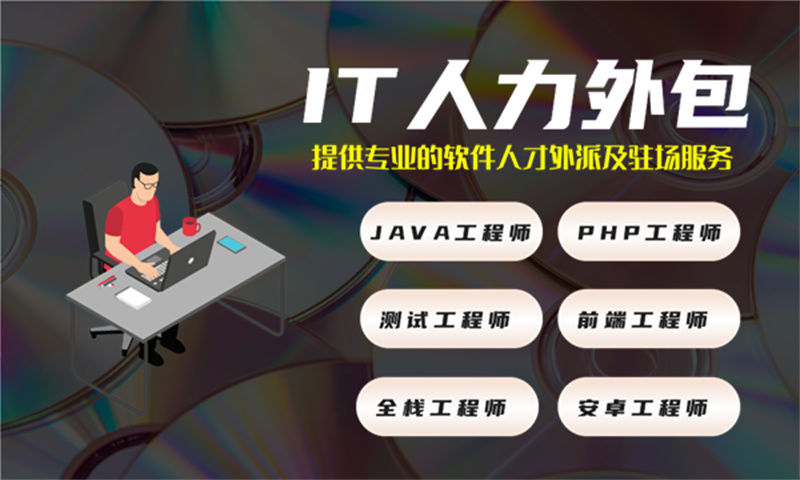 西安IT人力外包：程序员短期驻场开发外包解决方案，助力企业高效解决技术人才需求