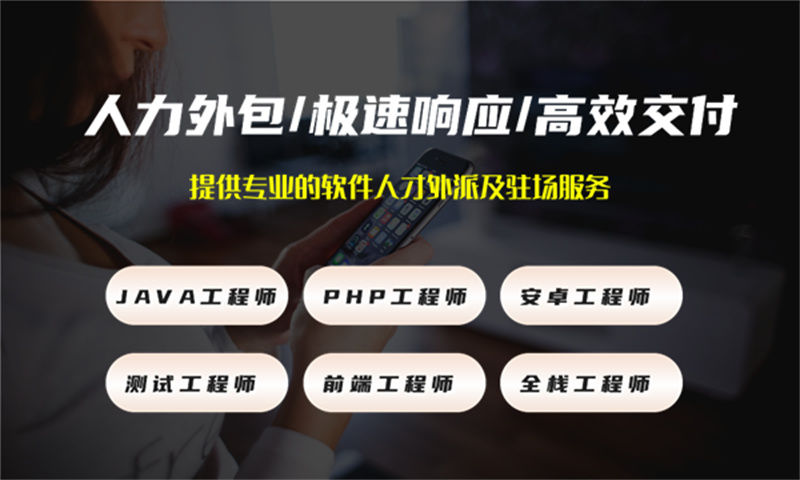青岛企业如何通过短期IT人力外包快速解决技术人才缺口?专业IT人力外包服务助力高效团队搭建