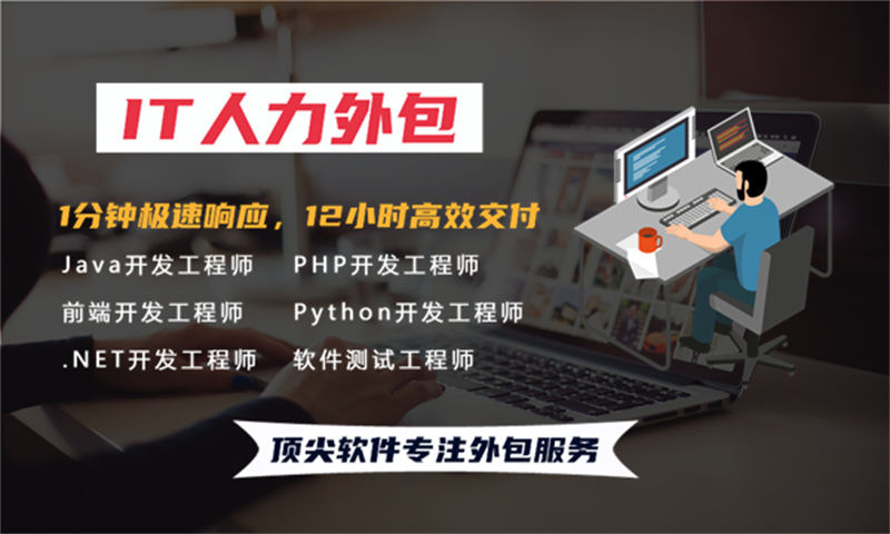 佛山IT人力外包解决方案:专职程序员驻场开发如何解决企业技术团队搭建难题