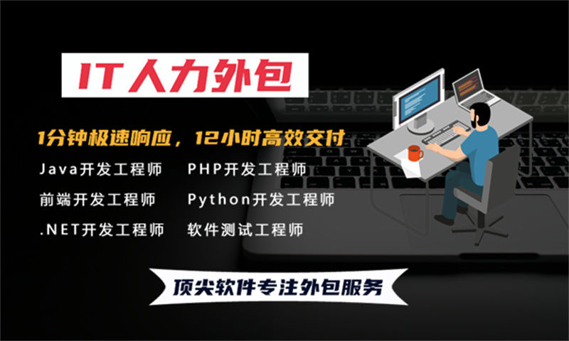 南通IT人力外包解决方案:临时程序员外派如何破解企业技术人才困局