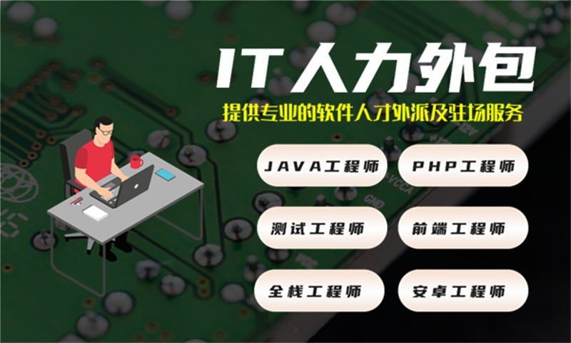 重庆IT人力外包解决方案:公司程序员驻场服务助力企业高效技术团队搭建