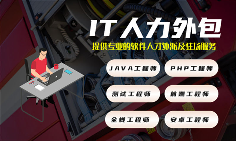 泉州IT人力外包解决方案：破解程序员DevOps工程师招聘难题