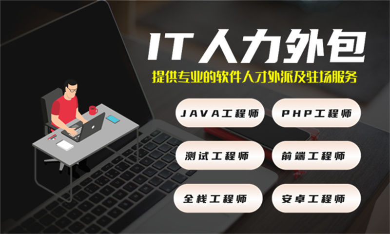 重庆IT人力外包:全栈程序员驻场解决方案,助力企业高效技术团队搭建