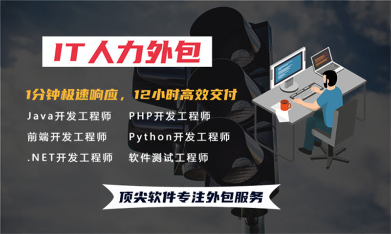 福州IT人力外包解决方案:破解企业招聘困境,实现技术团队高效搭建