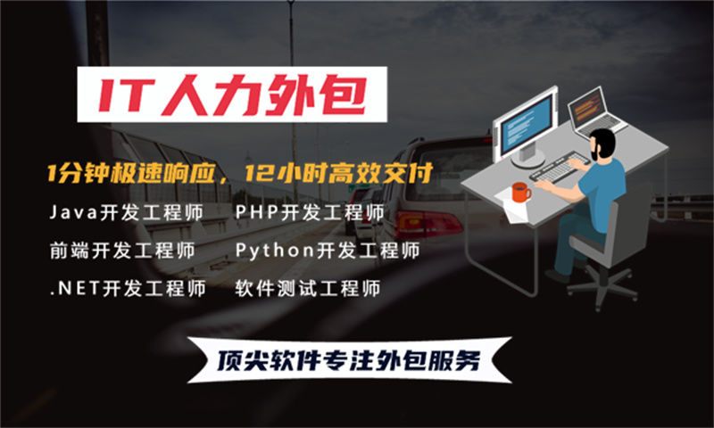 佛山IT人力外包解决方案:程序员移动端开发外派如何破解企业技术人才困局