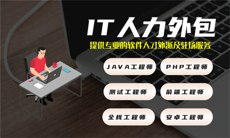 广州IT人力外包解决方案:破解企业技术人才招聘难题