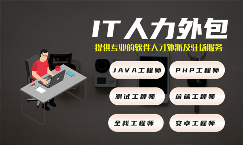 重庆程序员短期驻场开发外包:解决企业IT人才短缺的高效方案