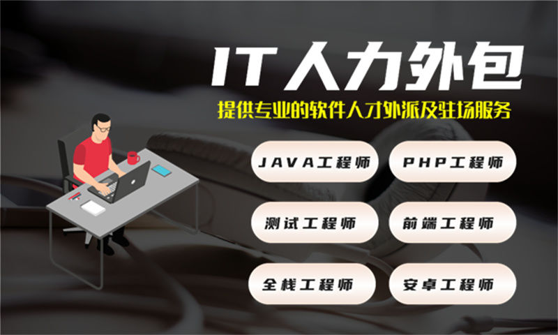 青岛IT人力外包是什么?专业解决方案助力企业高效解决技术人才难题