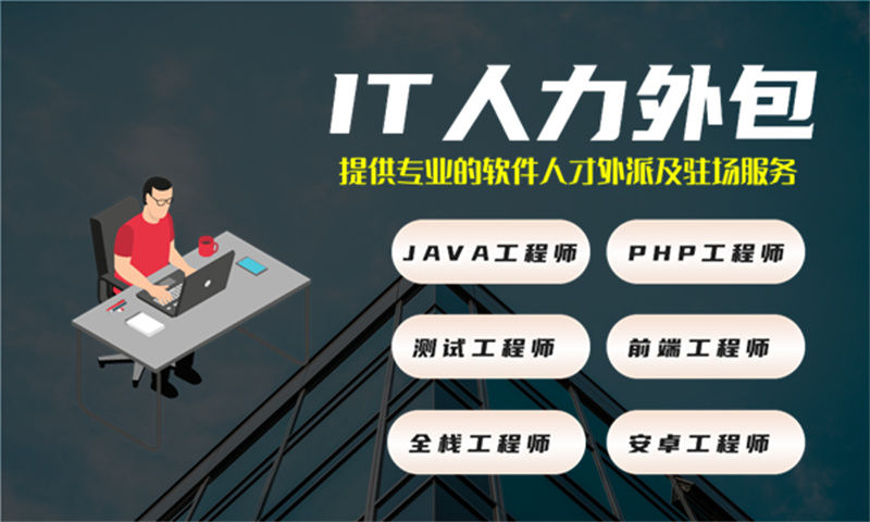 北京IT人力外包解决方案：破解技术人才短缺难题，实现灵活用工新突破