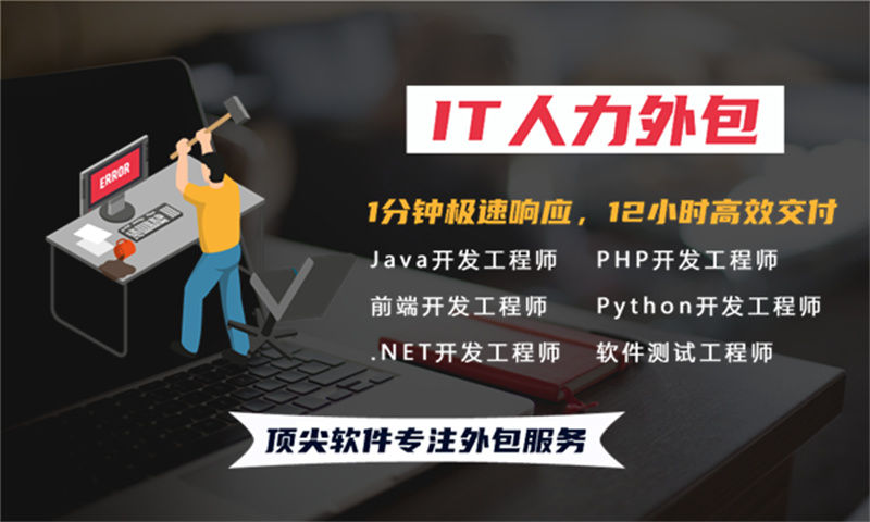 泉州IT项目人力外包解决方案:如何高效解决企业技术团队搭建难题