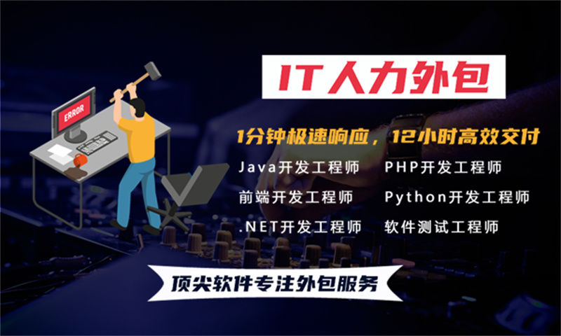 成都IT人力外包解决方案：全栈程序员工程师外包助力企业高效发展