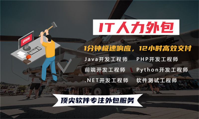 深圳IT人力外包：全栈程序员工程师外包如何助力企业高效解决技术人才难题？
