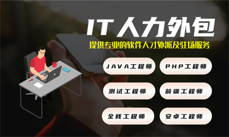 西安IT驻场开发公司哪家好?专业IT人力外包解决方案助力企业高效发展