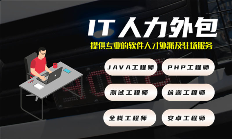 广州IT人力外包解决方案:高效补充软件开发研发团队,助力企业突破人才瓶颈