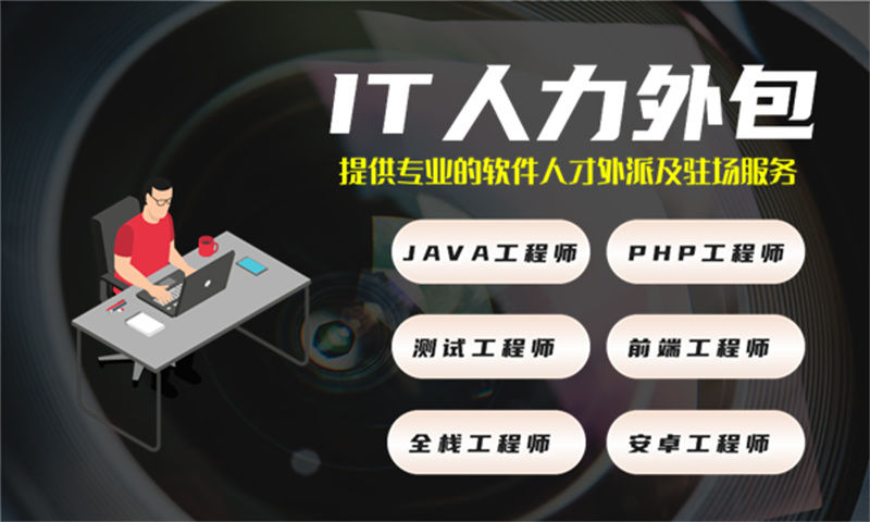 成都IT人力外包解决方案：Java程序员驻场开发如何助力企业高效用人