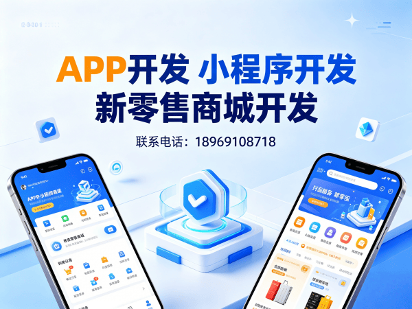 北京新零售商城系统小程序开发解决方案，助力企业数字化转型