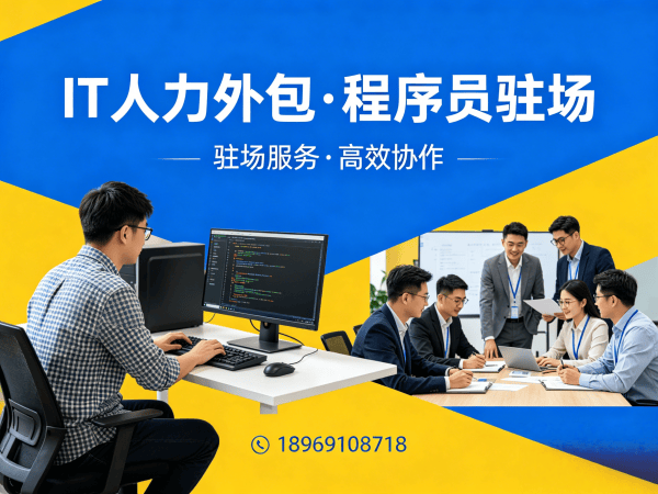 上海企业IT人力外包需求解决方案：破解招聘难题的实战指南