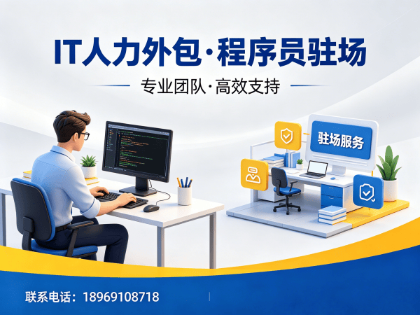福州IT人力外包解决方案：破解软件开发团队人才缺口难题